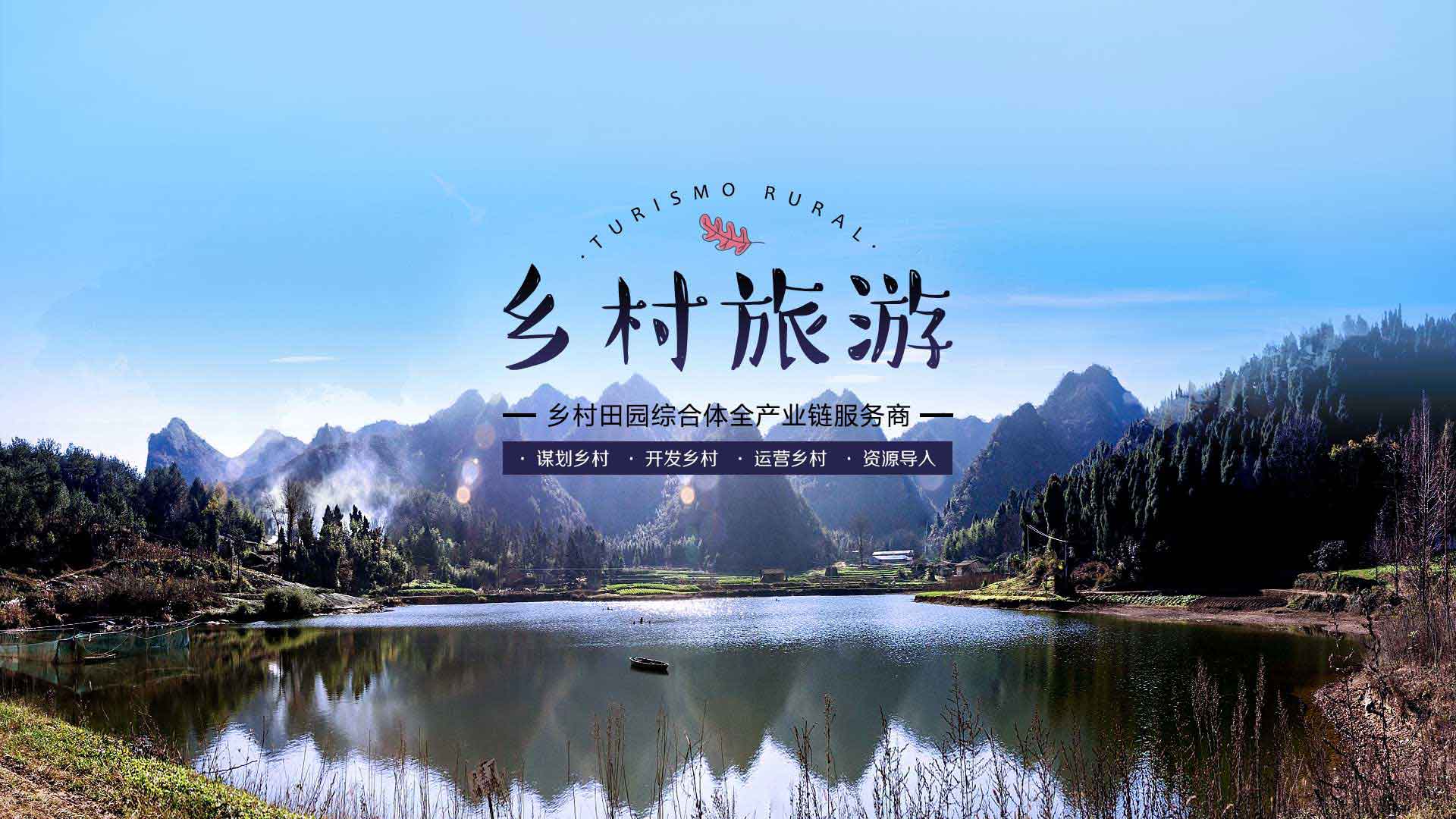 

乡村旅游与休闲农业规划_旅游规划设计_旅游策划_北京山合水易规划设计院
