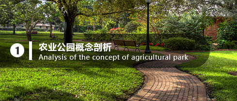 農業 文化 公園
