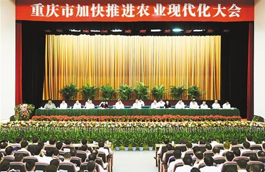 重庆市加快现代农业发展，召开现代农业大会
