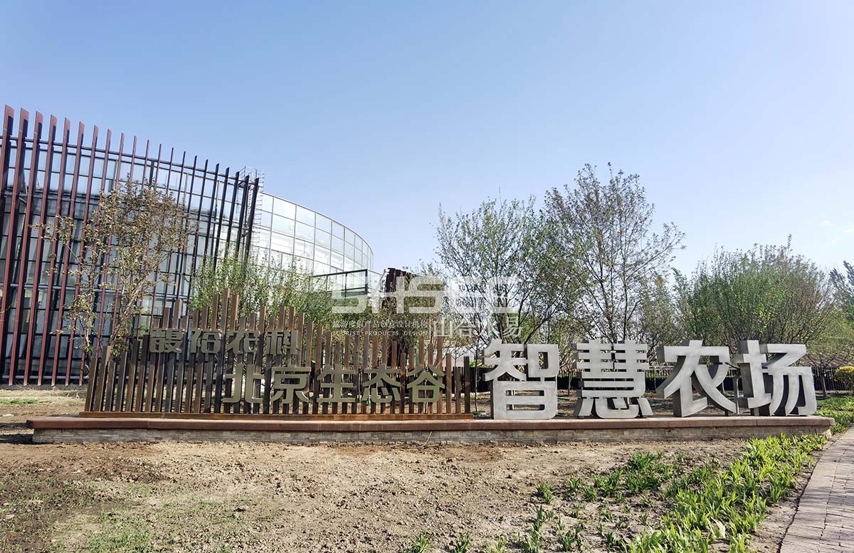 现代农业园 · 北京生态谷智慧农场·高品质休闲农业典范
